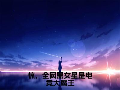 惊，全网黑女星是电竞大魔王（叶深白钰）全文免费阅读无弹窗-叶深白钰小说完整版在线阅读