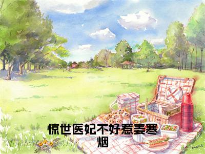 小说《惊世医妃不好惹姜寒烟》全文免费阅读无弹窗-惊世医妃不好惹姜寒烟（姜寒烟）小说全文在线赏析_笔趣阁