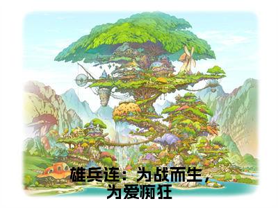 洛星河（雄兵连：为战而生，为爱痴狂）全文免费阅读无弹窗大结局_雄兵连：为战而生，为爱痴狂最新章节列表_笔趣阁