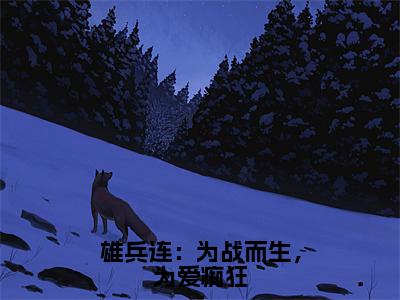 洛星河（雄兵连：为战而生，为爱痴狂）全文免费阅读无弹窗大结局_洛星河免费最新章节列表_笔趣阁（雄兵连：为战而生，为爱痴狂）