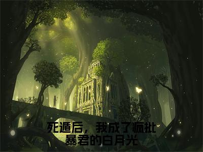 【新书】《谢琅温鹤绵》全文免费阅读无弹窗大结局-死遁后，我成了疯批暴君的白月光全文全章节免费阅读