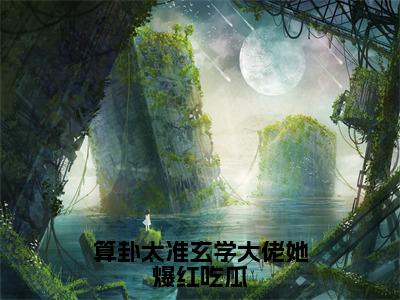 算卦太准玄学大佬她爆红吃瓜（司遥宋闻景）全文免费读无弹窗大结局_司遥宋闻景免费小说无弹窗最新章节列表