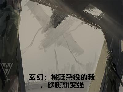 玄幻：被贬杂役的我，砍树就变强（林沐）全网首发最新小说-主角林沐全文在线免费阅读