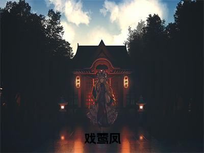 后续+全集宋玖禾（完整版）热文小说阅读-宋玖禾全文抖音热推