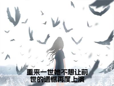 重来一世她不想让前世的遗憾再度上演（周行雪林佳期）全文免费阅读无弹窗_重来一世她不想让前世的遗憾再度上演全文免费阅读无弹窗最新章节列表笔趣阁