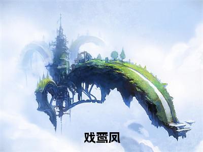 《戏鸾凤》宋玖禾（大结局小说全集完整版）宋玖禾小说_戏鸾凤全文阅读笔趣阁