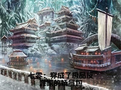 顾笙笙谢九渊（七零：穿成了极品反派家的娇气包全文小说）全文免费阅读无弹窗大结局_七零：穿成了极品反派家的娇气包全文免费阅读最新章节列表