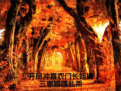 《梁欢宋庭岳》开局冲喜农门长姐携三崽嘎嘎乱杀（热推新书）-抖音热推开局冲喜农门长姐携三崽嘎嘎乱杀无弹窗阅读