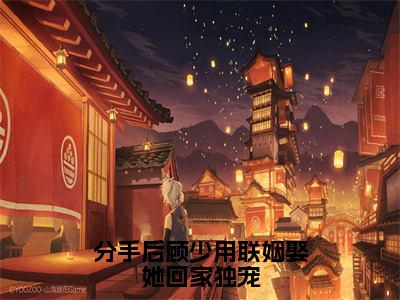 （顾靳腾韩静怡）热门美文阅读_热门小说分手后顾少用联姻娶她回家独宠主人公是（顾靳腾韩静怡）最新章节限时观看_笔趣阁