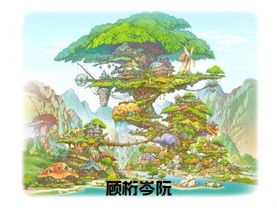 后续+全集岑阮顾桁（完整版）热文小说阅读-岑阮顾桁全文抖音热推