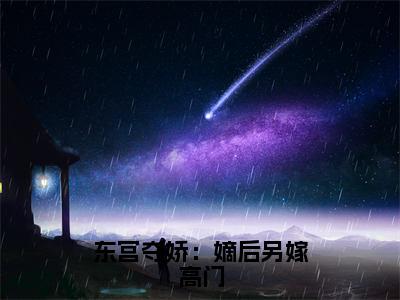 东宫夺娇：嫡后另嫁高门（沈璐曦）无弹窗小说免费阅读_东宫夺娇：嫡后另嫁高门最新章节免费阅读_笔趣阁