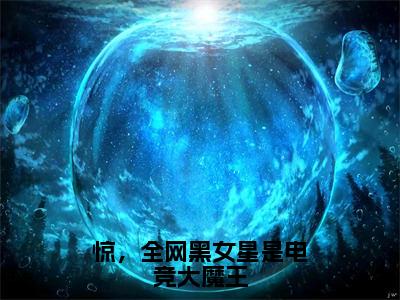 惊，全网黑女星是电竞大魔王（叶深白钰）全文免费阅读无弹窗大结局_惊，全网黑女星是电竞大魔王全文免费阅读最新章节列表_笔趣阁