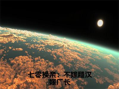 江梨齐少强（七零换亲：不嫁糙汉嫁厂长）在线阅读小说全文无删减-七零换亲：不嫁糙汉嫁厂长小说大结局