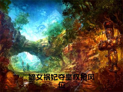 陆景宁步晏（嫡女祸妃夺皇权抢凤位小说）全文免费阅读无弹窗大结局_（陆景宁步晏小说）最新章节列表