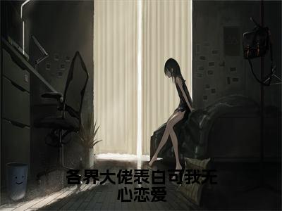 季秋沈泊舟（各界大佬表白可我无心恋爱）全文免费阅读无弹窗_各界大佬表白可我无心恋爱最新小说