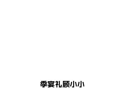 季宴礼顾小小主角是季宴礼顾小小全文免费阅读无弹窗-季宴礼顾小小最新章节列表-笔趣阁