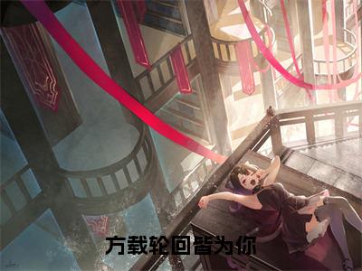 小说《方载轮回皆为你》全文免费阅读无弹窗-顾云汐君夜玄小说全文在线赏析_笔趣阁