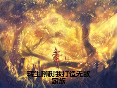 小说转生柳树我打造无敌家族在线阅读-正版小说《李尘》转生柳树我打造无敌家族全文阅读