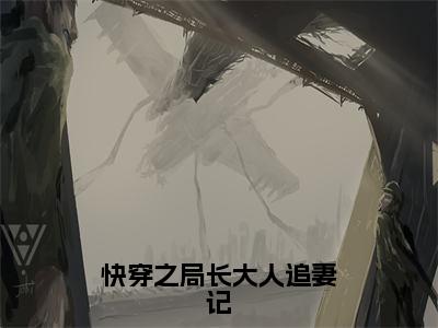 快穿之局长大人追妻记:君沐秦毅泽全文免费阅读无弹窗大结局_快穿之局长大人追妻记:君沐秦毅泽免费阅读