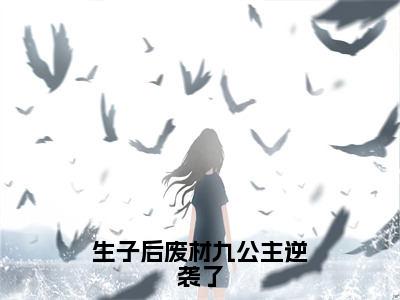 生子后废材九公主逆袭了全文免费阅读大结局-（姜灵月）最新章节列表在线阅读