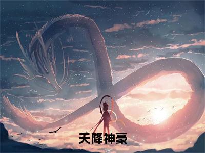 天降神豪正版小说全文阅读陈辰无删减版