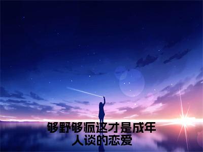 够野够疯这才是成年人谈的恋爱（时染方迟）全文免费阅读无弹窗大结局_够野够疯这才是成年人谈的恋爱最新章节列表_笔趣阁