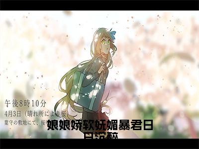 《玉芙蓉孟祈安》娘娘娇软妩媚暴君日日沉醉（热推新书）-抖音热推娘娘娇软妩媚暴君日日沉醉无弹窗阅读