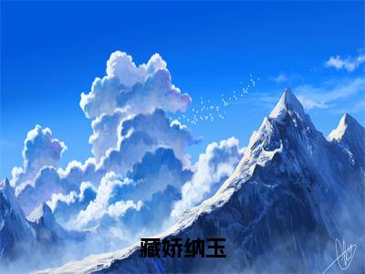 藏娇纳玉（晏景尤晚秋）小说无删减版免费阅读-晏景尤晚秋精彩章节推荐阅读