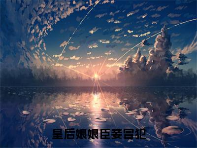 主角为曲嫣苏玉梓的小说精彩阅读-皇后娘娘臣妾冒犯最新章节阅读