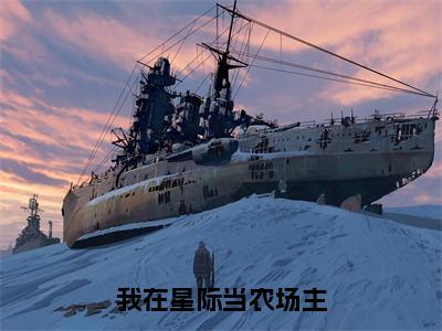 我在星际当农场主全文免费阅读_（苏青谢锦辰免费阅读无弹窗）我在星际当农场主最新章节列表笔趣阁