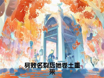 【新书】《身败名裂后她卷土重来》全文免费阅读无弹窗大结局-张秋泠沈启全文全章节免费阅读