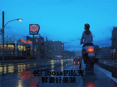 名门boss的私宠鲜妻好美味（邹峰悦陶茵）小说在线阅读_名门boss的私宠鲜妻好美味免费阅读笔趣阁（邹峰悦陶茵）