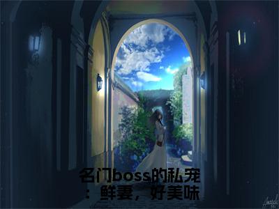 名门boss的私宠：鲜妻，好美味邹峰悦陶茵全文完整版-邹峰悦陶茵小说在线阅读