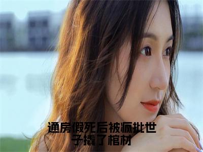 通房假死后被疯批世子撬了棺材小说（宋妙元）全文免费阅读无弹窗大结局_（宋妙元免费阅读）最新章节列表_笔趣阁（宋妙元）