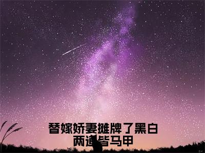 小说秦焱陆雪漫全文免费阅读无弹窗大结局-替嫁娇妻摊牌了黑白两道皆马甲秦焱陆雪漫免费阅读大结局