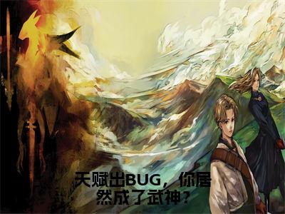 天赋出BUG，你居然成了武神？（许轻）全文免费阅读-天赋出BUG，你居然成了武神？（许轻）全章节完整版在线阅读