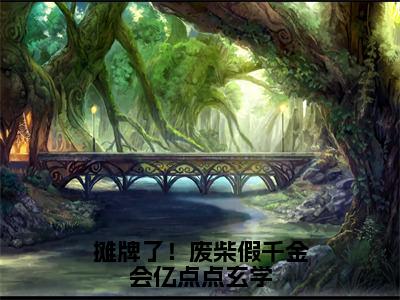 顾云星全文（摊牌了！废柴假千金会亿点点玄学）全文免费阅读无弹窗大结局_顾云星免费最新章节列表_笔趣阁