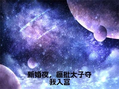 新婚夜，疯批太子夺我入宫小说（姜容音姜昀）全文免费阅读_（姜容音姜昀）新婚夜，疯批太子夺我入宫最新章节列表笔趣阁