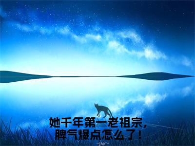 小说（她千年第一老祖宗，脾气爆点怎么了！）上官卿程寂全文阅读-精彩美文她千年第一老祖宗，脾气爆点怎么了！免费阅读