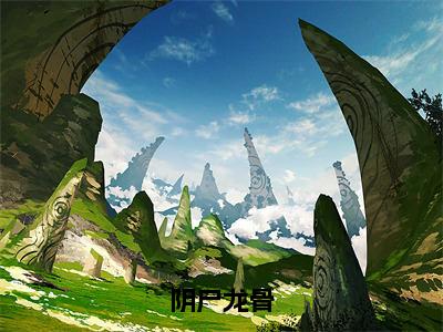 阴尸龙骨（陈天难全章节完整版）免费阅读-阴尸龙骨全文无删减阅读