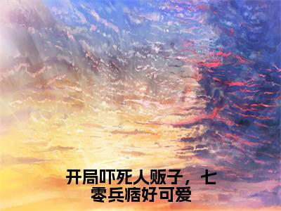 【新书】《姜黎霍北煜》全文免费阅读无弹窗大结局-开局吓死人贩子，七零兵痞好可爱全文全章节免费阅读