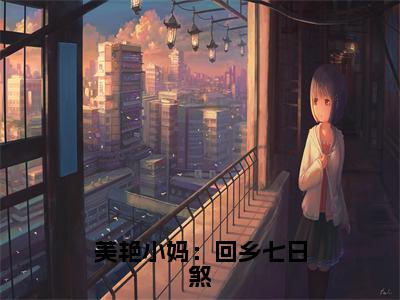 杨浩楚曹秀晶（美艳小妈：回乡七日煞）全文免费阅读无弹窗-美艳小妈：回乡七日煞完整版全文在线赏析