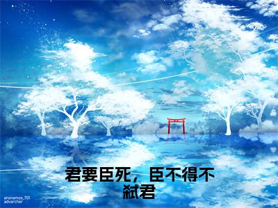 君要臣死，臣不得不弑君（顾昔）免费阅读最新章节无弹窗顾昔完整版小说在线阅读