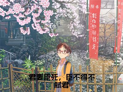 君要臣死，臣不得不弑君（顾昔）小说全文免费阅读完整版-君要臣死，臣不得不弑君免费在线阅读大结局（顾昔）