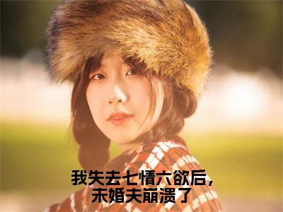 我失去七情六欲后，未婚夫崩溃了小说（李月湖韩靖）全文免费阅读无弹窗大结局_李月湖韩靖最新章节列表（李月湖韩靖）