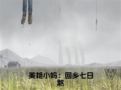 精选热门小说美艳小妈：回乡七日煞（曹秀晶杨浩楚）-（曹秀晶杨浩楚）美艳小妈：回乡七日煞免费阅读