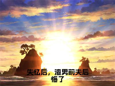 失忆后，渣男前夫后悔了（霍夜明）小说全文免费阅读正版无弹窗，失忆后，渣男前夫后悔了免费阅读